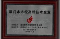 廈門市市級高新技術企業